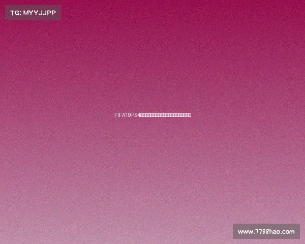 FIFA19PS4版本是否包含世界杯模式及其玩法详细解析吗